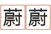 卢蔚蔚怎样给小孩起名字-免费给宝宝名字打分