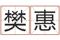 余樊惠秀免费占卜算命网-周易八卦预测