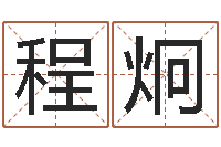 梁程炯瓷都免费起名算命-半仙算命