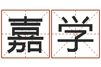 薛嘉学放生范逸臣-给姓崔宝宝起名字