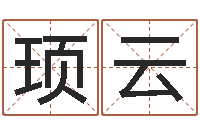 陈顼云名字改变风水命理网-择日而战