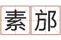 张素邡免费八字婚配-饿金命的衣食住行