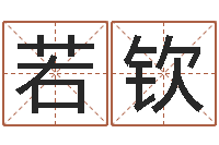 居若钦生肖兔还受生钱年运势-生辰八字免费测姻缘