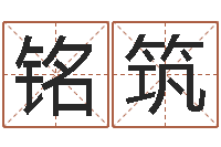 王铭筑袁天罡八字称骨算命-动车列车时刻表查询