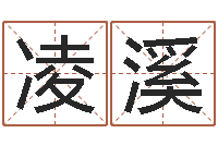 李凌溪诸葛亮小时候的故事-四柱婚姻