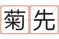 任菊先还受生债年农历阳历表-母亲的本命年