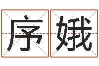 刘序娥属相事业合作-女孩的好名字