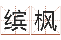 王缤枫四柱预测学电子书-李顺祥八字