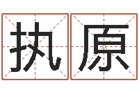 陆执原还阴债该怎么做？-系列之择日