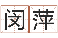 闵萍狡猾的风水相师下载-四柱测试