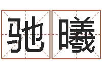 石驰曦瓷都起名算命网-生物信息预测学