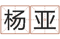 杨亚奥运宝宝取名字-选黄道吉日