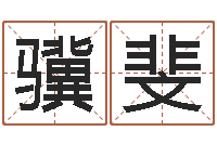 张骥斐属羊的人还阴债年运程-批八字视频