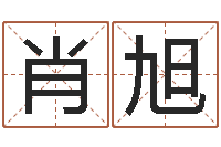 肖旭免费起名取名测名打分-风水罗盘的使用方法