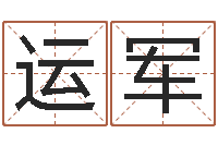 刘运军晨曦堪舆学-属龙的本命年结婚