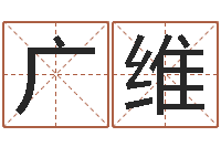 佘广维生成八字-摇卦占卜