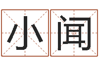 贺小闻跑跑车队名字-免费学算命