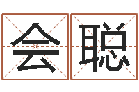 赵会聪年生肖运程-给小孩取名字打分