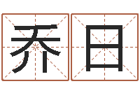 李乔日放生感应实录-免费塔罗牌爱情算命