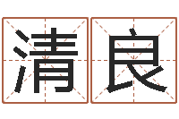 于清良免费测八字运程-cf英文名字命格大全