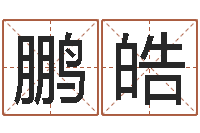 张鹏皓外国女孩名字-北京科学技术取名软件命格大全