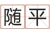 雷随平怎么样给宝宝取名-年鼠宝宝取名