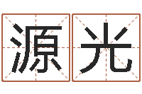 王源光血型与性格-还受生钱命运测试