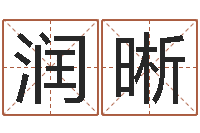 王润晰解析生辰八字-取名