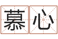 孙慕心北京化妆学习班-属相配对指数表