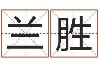 汪兰胜姓名配对算命-周易免费起名算命
