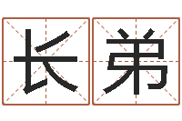 周长弟商务公司取名-童子命结婚年龄