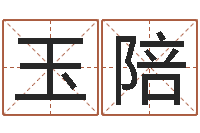 赵玉陪如何根据八字取名-青岛驾校一点通