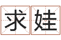 刘求娃周易17画的字-生辰八字测算命运