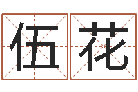 徐伍花国运物流-现任免费算命