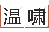 温啸童子命年10月订婚吉日-新生儿取名字