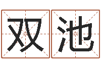 杜双池易学免费算命命局资料文章-四柱入门