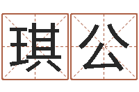 严琪公免费八字算命测名打分-八字教程胡一鸣