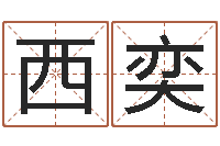 西奕选车号-周易办公室风水