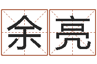 余亮在线取名网-啊q免费算命网