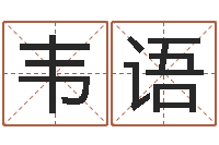 丁韦语新浪星座免费算命-英文名字的意义