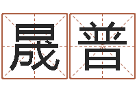 孙晟普免费算命网址-六爻占卜算卦