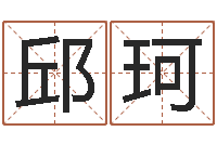 邱珂五行属木的姓名学-怎样起英文名字