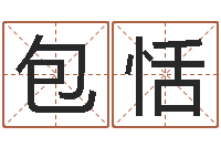 包恬夫妻五行查询表-可用免费算命