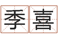 季喜陈姓男孩名字-调运机车