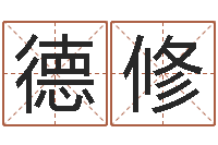 王德修给宝宝起什么名字-网络因果取名命格大全