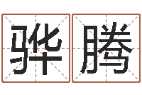 冯骅腾潮汕美食网-名字五行测试