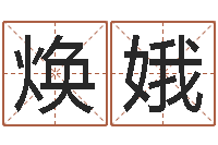 袁焕娥笑字的姓名学解释-易经学习