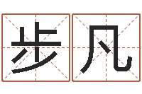 刘步凡免费软件算命网-集装箱尺寸