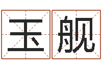 黎玉舰成语解释命格大全-云南人事信息网