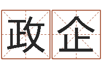 葛政企姓名取名字-在线姓名算命